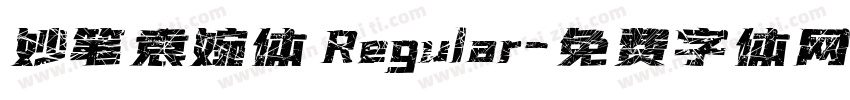 妙笔袁婉体 Regular字体转换
